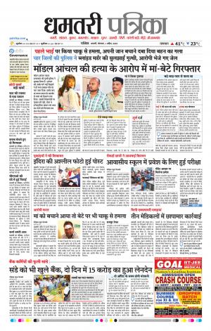 Dhamtri Patrika