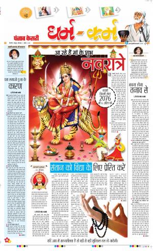 01-04-2019 Punjab Kesari Darm Karm