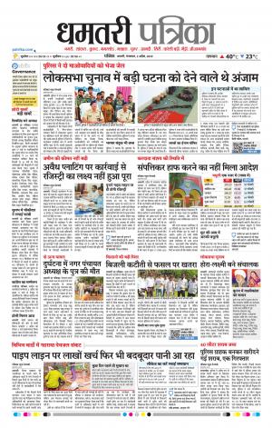 Dhamtri Patrika
