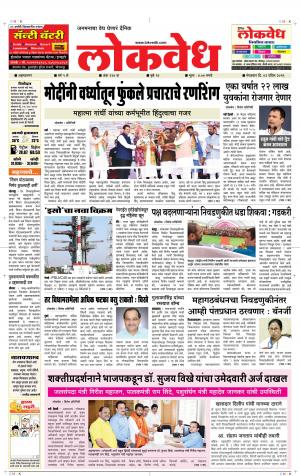 लोकवेध मंगळवार, दि. 2 एप्रिल 2019