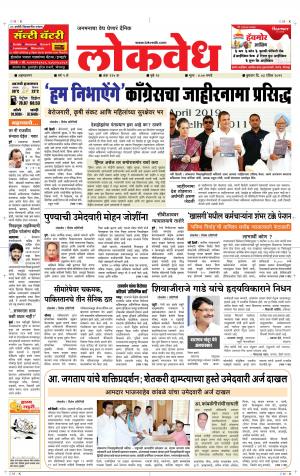 लोकवेध बुधवार, दि. 3 एप्रिल 2019