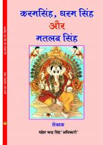 KARAM SINGH DHARAM SINGH AUR MATLAB SINGH