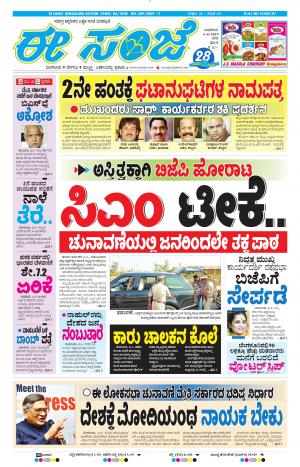 EESANJE-Bangalore (03-04-2019)