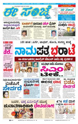 eESANJE : Hubli -Dharwad (03-04-2019)