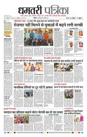 Dhamtri Patrika