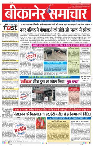 BIKANER SAMACHAR 4 APRIL 2019