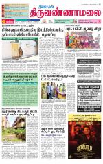 Tiruvannamalai-Vellore Supplement