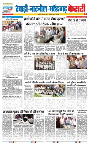 04-4-2019 Punjab Kesari Rewari