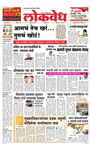 लोकवेध गुरुवार, दि. 4 एप्रिल 2019