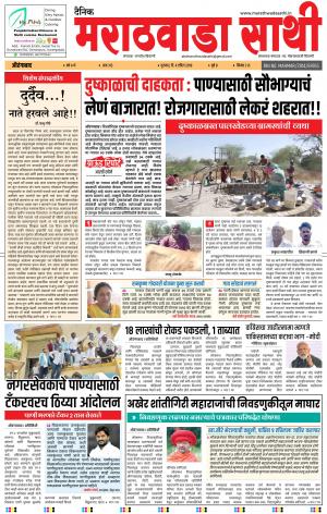 दैनिक मराठवाडा साथी 4 एप्रिल 2019