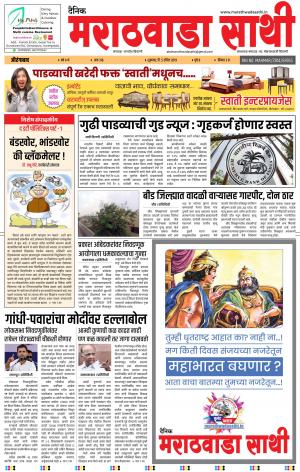 दैनिक मराठवाडा साथी 5 एप्रिल 2019