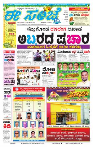 eESANJE : Hubli -Dharwad (05-04-2019)
