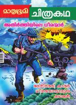 Mathrubhumi Chithrakatha