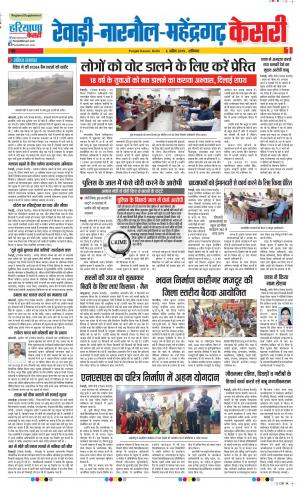 06-04-2019 Punjab Kesari Rewari 