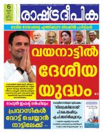 Rashtradeepika Malappuram 