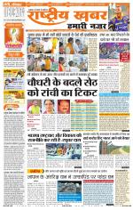 Rashtriyakhabar jharkhand edition