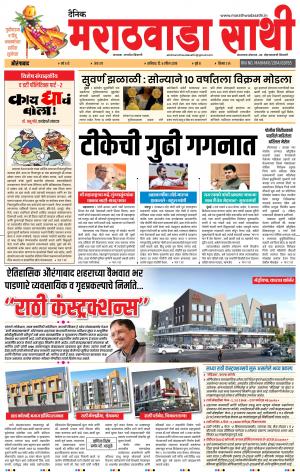 दै. मराठवाडा साथी 6 मार्च 19