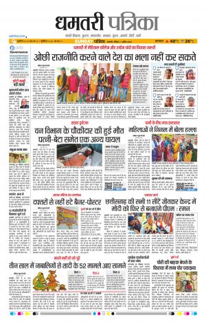 Dhamtri Patrika
