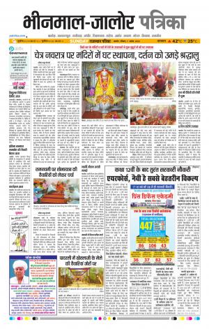 Rajasthan Patrika bhinmal