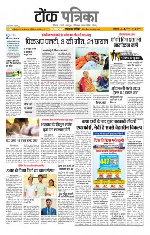  Rajasthan Patrika Tonk
