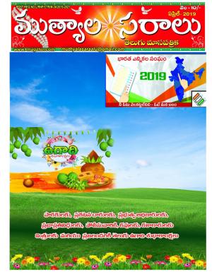 telugu muthyalasaralu April -2019