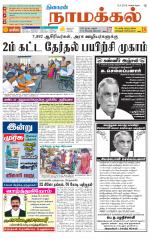 Namakkal-Salem Supplement