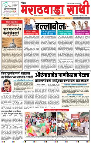 दैनिक मराठवाडा साथी 7 एप्रिल 2019