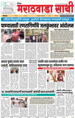 दै. मराठवाडा साथी 8 एप्रिल 19