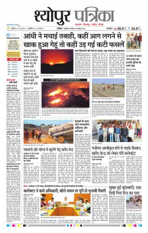 Sheopur Patrika