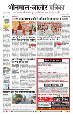 Rajasthan Patrika bhinmal