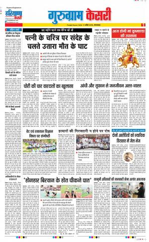 09-04-2019 Punjab Kesari Gurugram