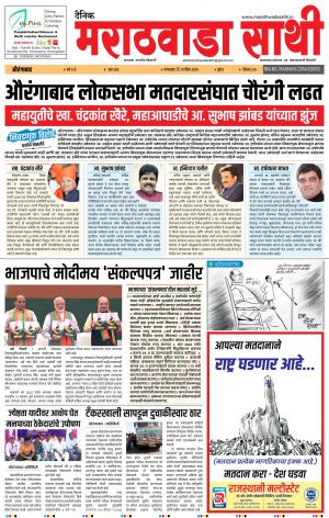 दै. मराठवाडा साथी 9 एप्रिल 2019
