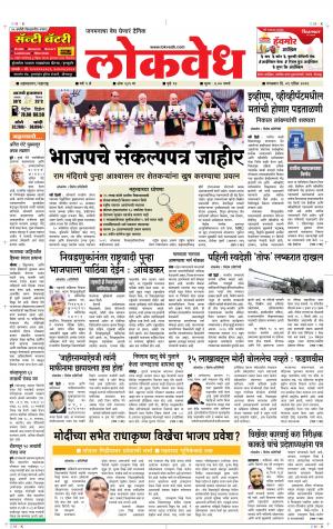 लोकवेध मंगळवार, दि. 9 एप्रिल 2019