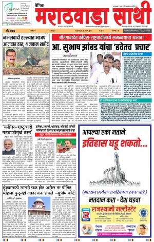 दैनिक मराठवाडा साथी 10 एप्रिल 2019