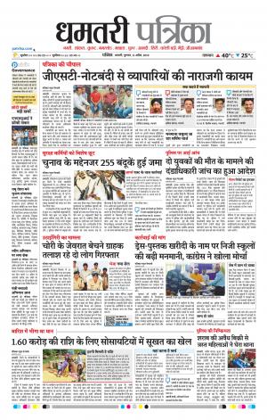 Dhamtri Patrika