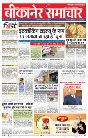 BIKANER SAMACHAR 11 APRIL 2019
