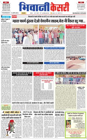 Punjab kesari / Haryana Bhiwani kesari
