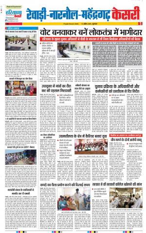 11-04-2019 Punjab Kesari Rewari 
