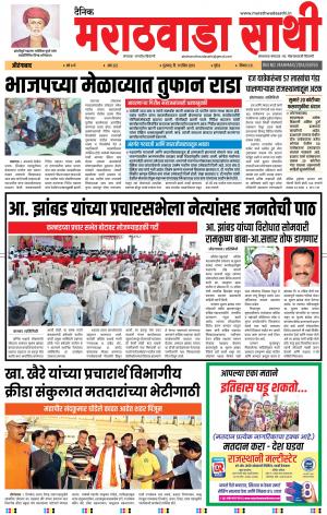दैनिक मराठवाडा साथी 11 एप्रिल 2019