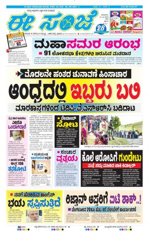 EESANJE-Bangalore (11-04-2019)