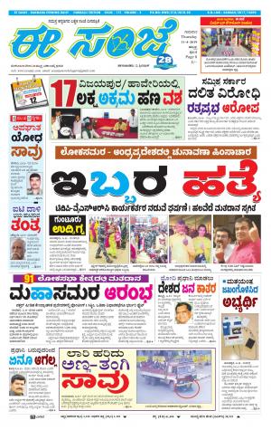 eESANJE : Hubli -Dharwad (11-04-2019)
