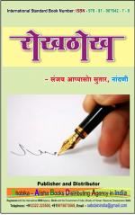 Rokhthok (रोखठोख) - संजय आप्पासो सुतार 