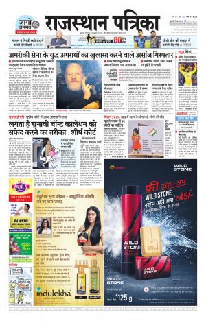 Alwar Dak Rajasthan Patrika