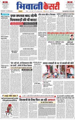  Punjab kesari / Haryana Bhiwani kesari