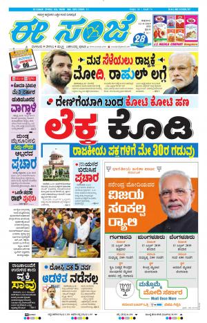 EESANJE-Bangalore (12-04-2019)