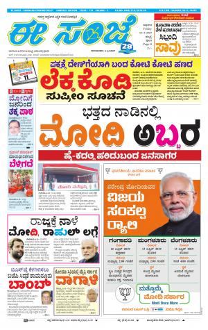 eESANJE : Hubli -Dharwad (12-04-2019)