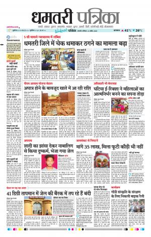 Dhamtri Patrika