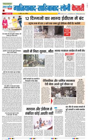 13-04-2019 Punjab Kesari Ghaziabad
