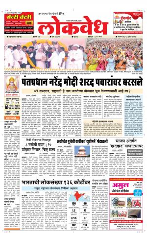 लोकवेध शनिवार, दि. 13 एप्रिल 2019