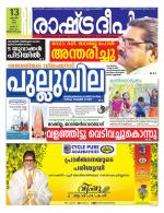 Rashtradeepika Trivandrum